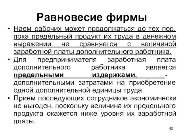 Равновесие фирмы Наем рабочих может продолжаться до тех пор, пока предельный