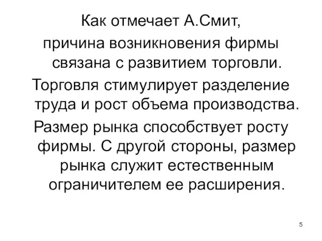 Как отмечает А.Смит, причина возникновения фирмы связана с развитием торговли. Торговля