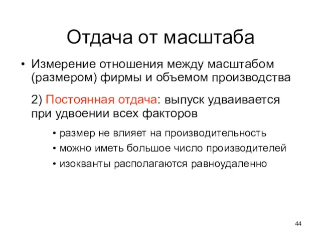 Отдача от масштаба Измерение отношения между масштабом (размером) фирмы и объемом