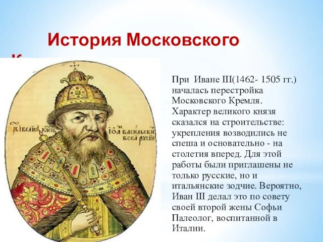 История Московского Кремля При Иване III(1462- 1505 гг.) началась перестройка Московского