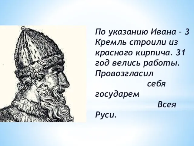 По указанию Ивана – 3 Кремль строили из красного кирпича. 31