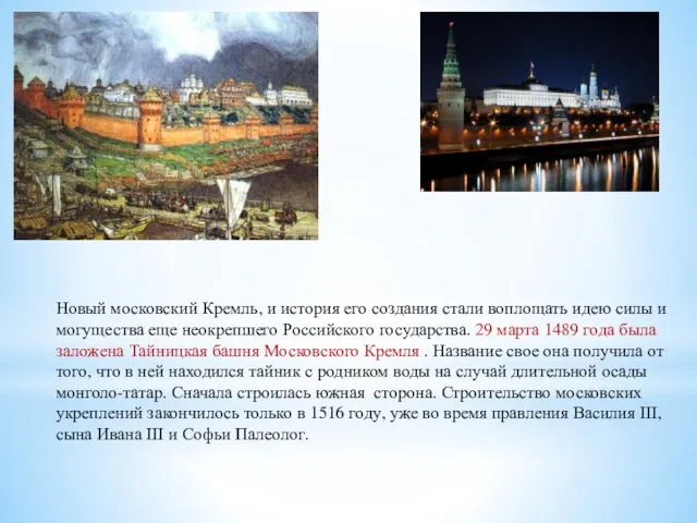 Новый московский Кремль, и история его создания стали воплощать идею силы