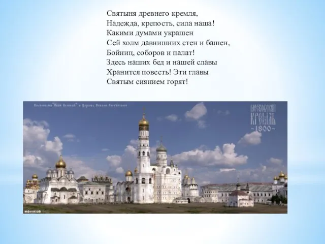 Святыня древнего кремля, Надежда, крепость, сила наша! Какими думами украшен Сей