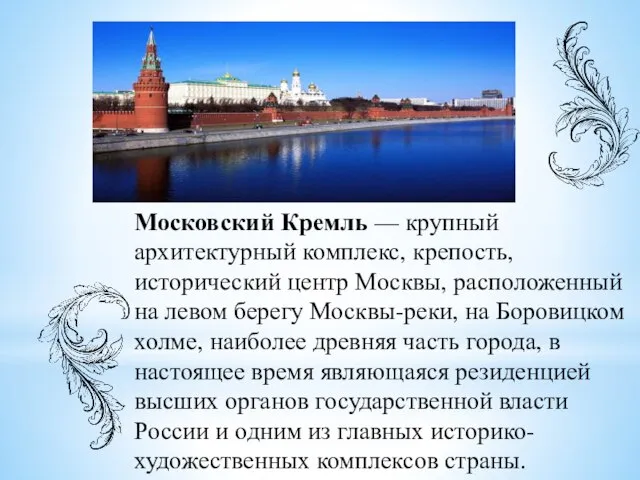 Московский Кремль — крупный архитектурный комплекс, крепость, исторический центр Москвы, расположенный
