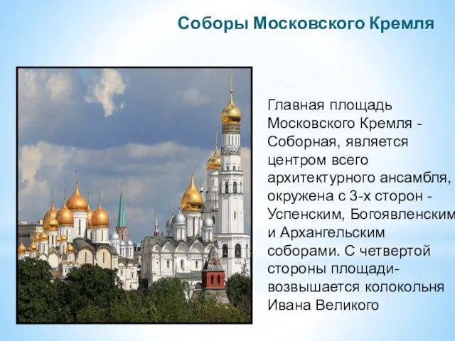 Соборы Московского Кремля Главная площадь Московского Кремля - Соборная, является центром