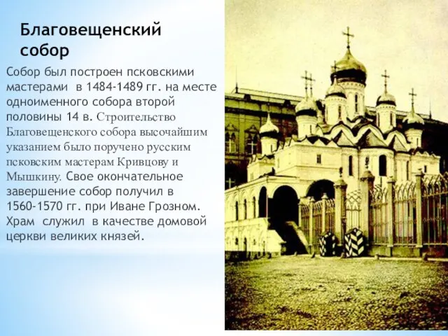 Благовещенский собор Собор был построен псковскими мастерами в 1484-1489 гг. на