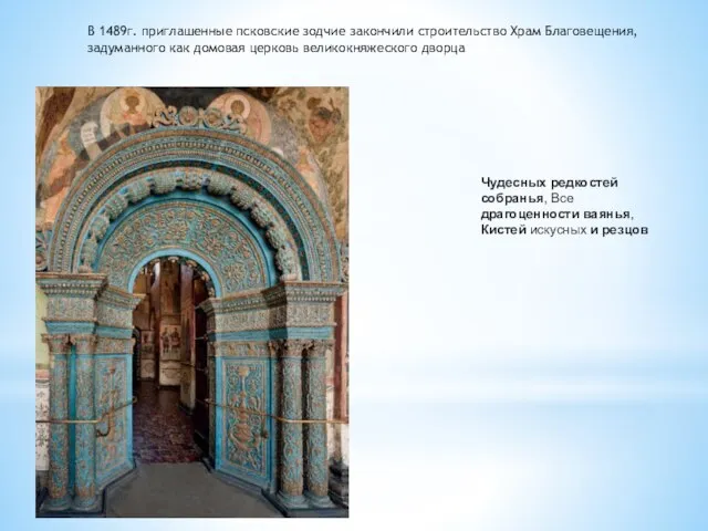 В 1489г. приглашенные псковские зодчие закончили строительство Храм Благовещения, задуманного как