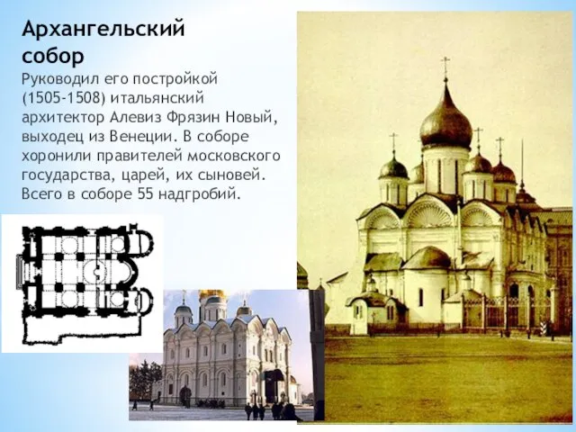 Архангельский собор Руководил его постройкой (1505-1508) итальянский архитектор Алевиз Фрязин Новый,