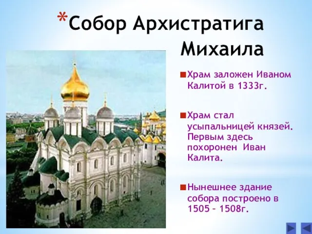 Собор Архистратига Михаила Храм заложен Иваном Калитой в 1333г. Храм стал