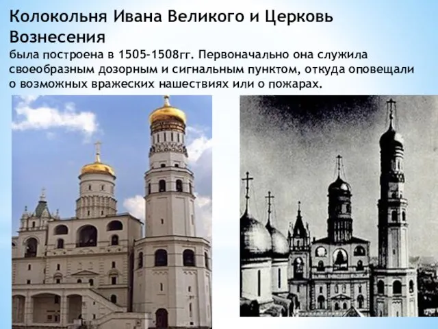 Колокольня Ивана Великого и Церковь Вознесения была построена в 1505-1508гг. Первоначально
