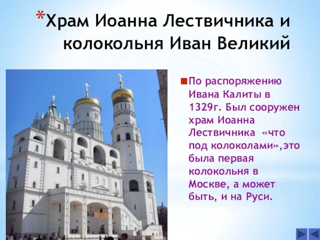 Храм Иоанна Лествичника и колокольня Иван Великий По распоряжению Ивана Калиты