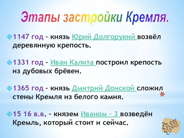 Этапы застройки Кремля. 1147 год – князь Юрий Долгорукий возвёл деревянную