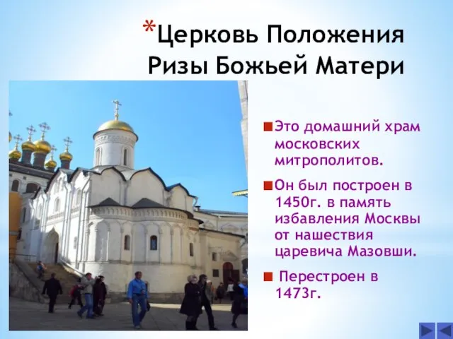 Церковь Положения Ризы Божьей Матери Это домашний храм московских митрополитов. Он