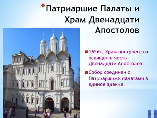 Патриаршие Палаты и Храм Двенадцати Апостолов 1656г. Храм построен в и