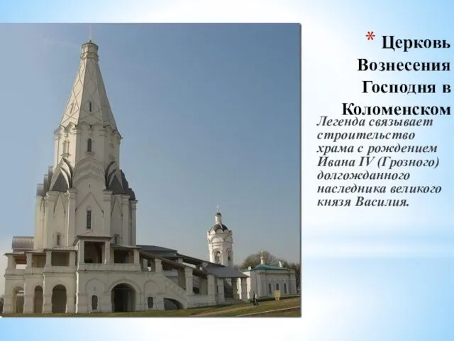 Церковь Вознесения Господня в Коломенском Легенда связывает строительство храма с рождением