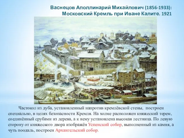 Васнецов Аполлинарий Михайлович (1856-1933): Московский Кремль при Иване Калите. 1921 Частокол