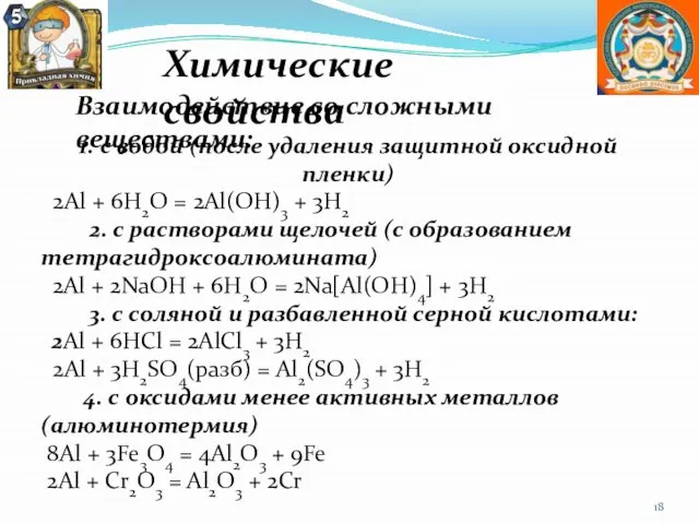 Химические свойства 1. с водой (после удаления защитной оксидной пленки) 2Al