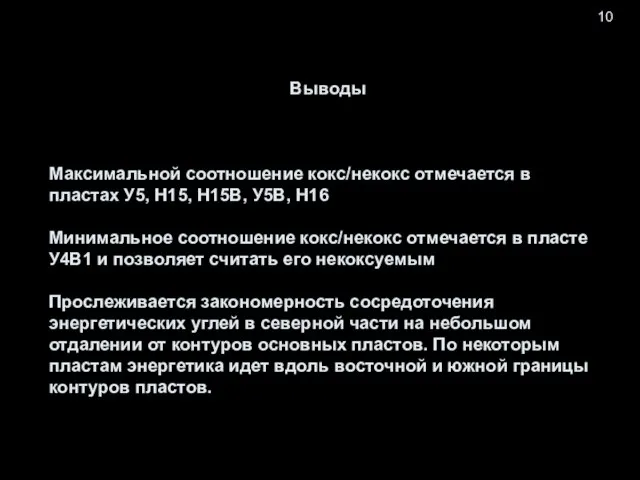 10 Выводы Максимальной соотношение кокс/некокс отмечается в пластах У5, Н15, Н15В,