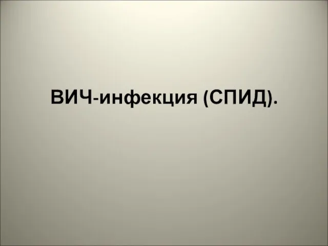 ВИЧ-инфекция (СПИД).