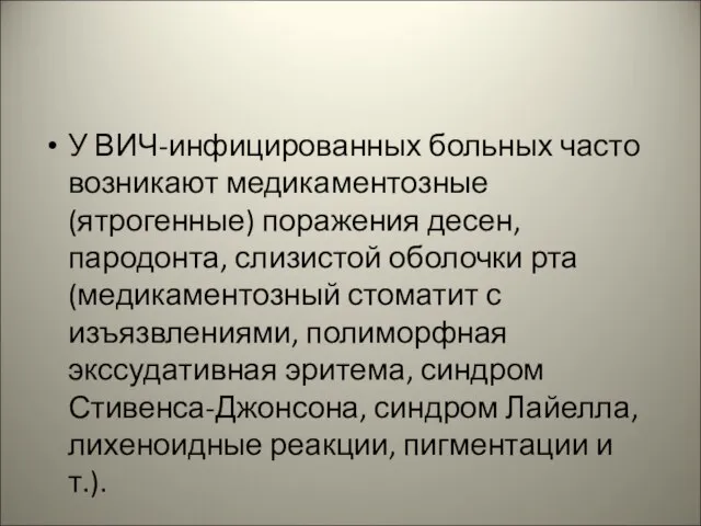 У ВИЧ-инфицированных больных часто возникают медикаментозные (ятрогенные) поражения десен, пародонта, слизистой