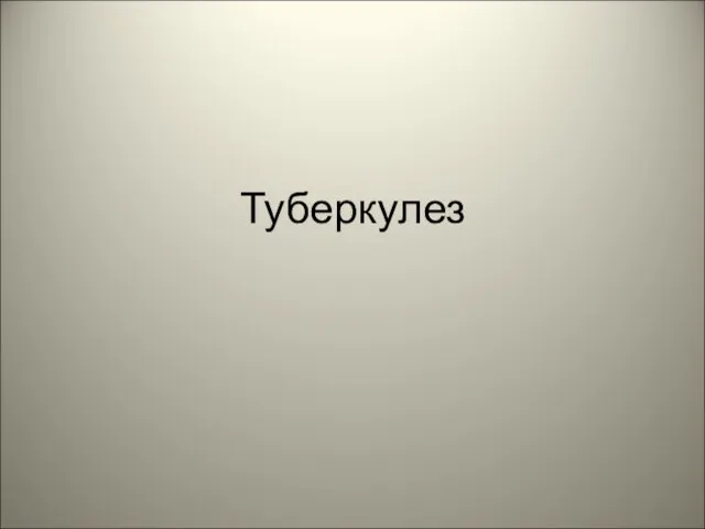 Туберкулез