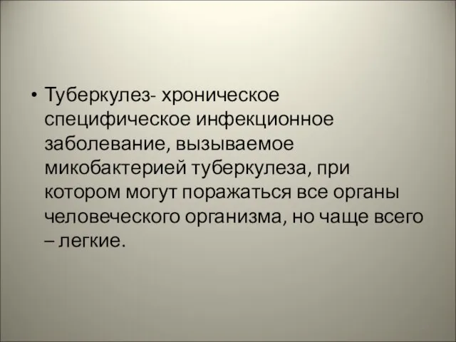 Туберкулез- хроническое специфическое инфекционное заболевание, вызываемое микобактерией туберкулеза, при котором могут