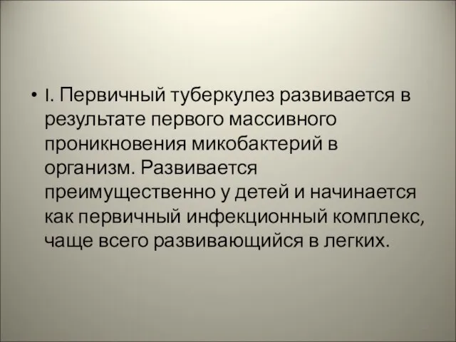 I. Первичный туберкулез развивается в результате первого массивного проникновения микобактерий в