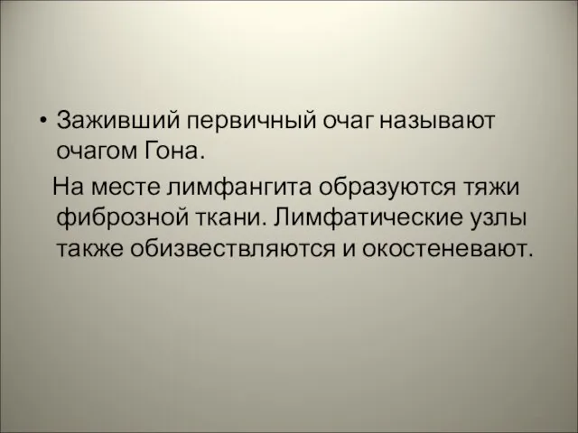 Заживший первичный очаг называют очагом Гона. На месте лимфангита образуются тяжи