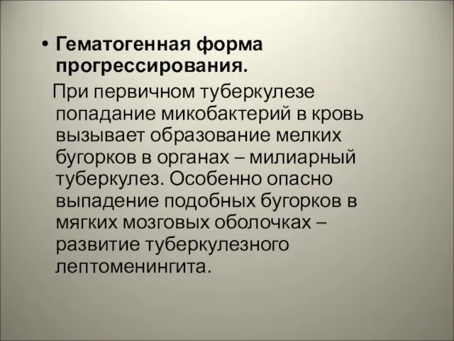 Гематогенная форма прогрессирования. При первичном туберкулезе попадание микобактерий в кровь вызывает