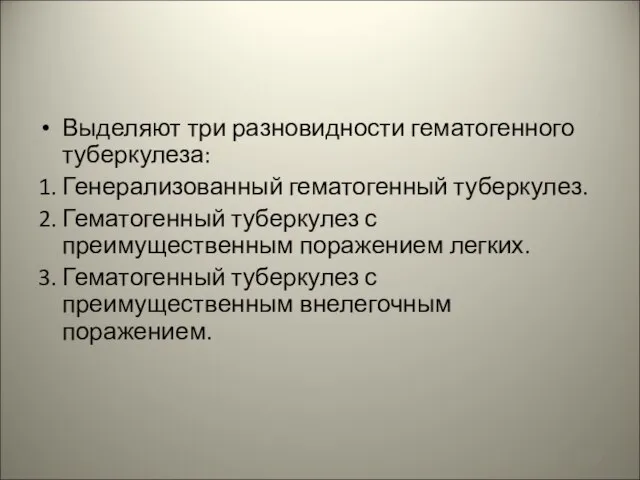 Выделяют три разновидности гематогенного туберкулеза: 1. Генерализованный гематогенный туберкулез. 2. Гематогенный