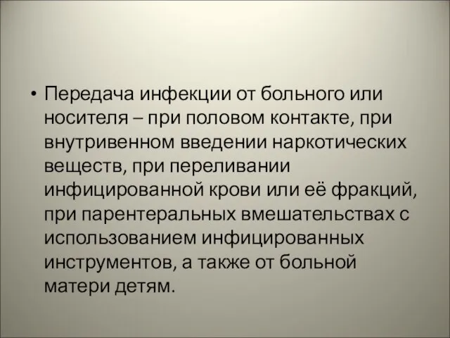 Передача инфекции от больного или носителя – при половом контакте, при