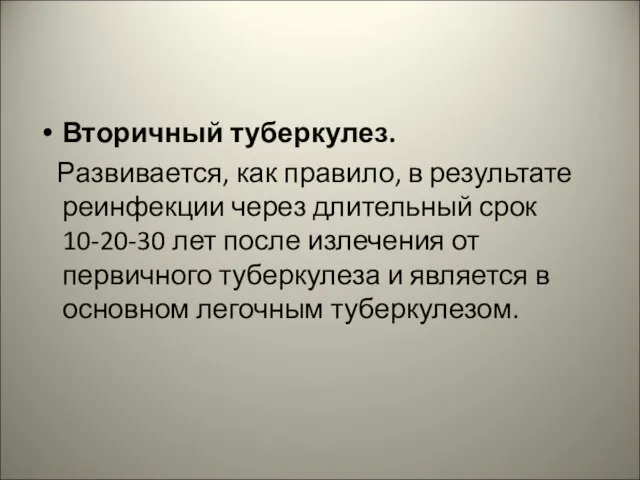 Вторичный туберкулез. Развивается, как правило, в результате реинфекции через длительный срок