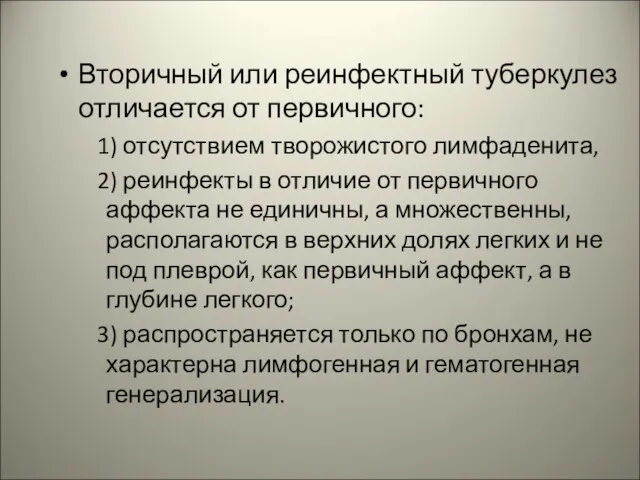 Вторичный или реинфектный туберкулез отличается от первичного: 1) отсутствием творожистого лимфаденита,