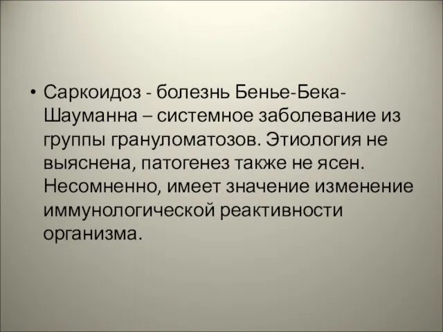 Саркоидоз - болезнь Бенье-Бека-Шауманна – системное заболевание из группы грануломатозов. Этиология