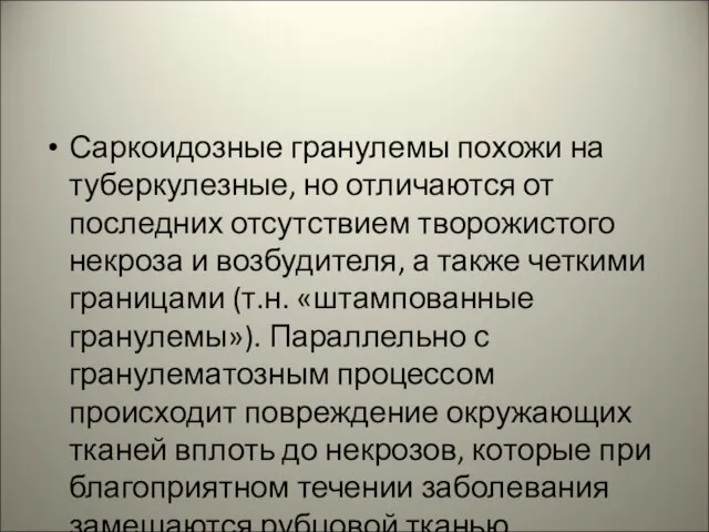 Саркоидозные гранулемы похожи на туберкулезные, но отличаются от последних отсутствием творожистого