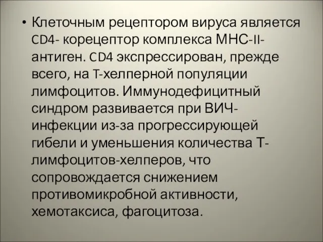 Клеточным рецептором вируса является CD4- корецептор комплекса МНС-II-антиген. CD4 экспрессирован, прежде