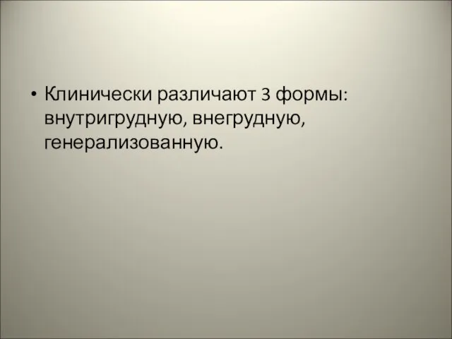 Клинически различают 3 формы: внутригрудную, внегрудную, генерализованную.