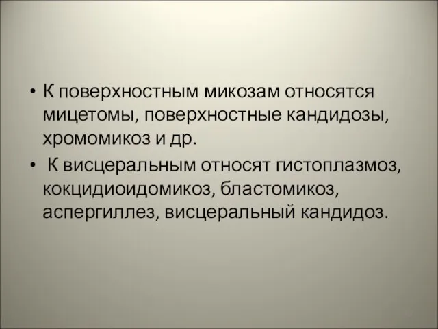 К поверхностным микозам относятся мицетомы, поверхностные кандидозы, хромомикоз и др. К