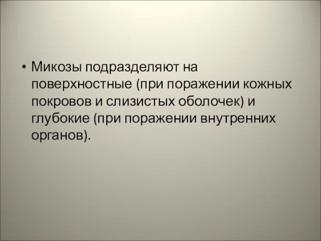 Микозы подразделяют на поверхностные (при поражении кожных покровов и слизистых оболочек)