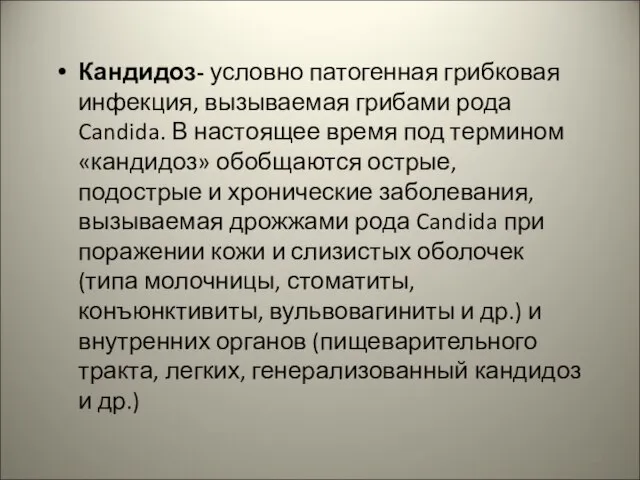 Кандидоз- условно патогенная грибковая инфекция, вызываемая грибами рода Candida. В настоящее