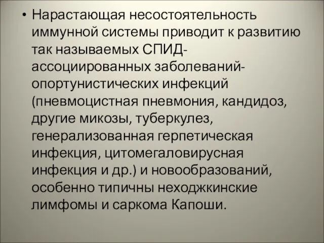 Нарастающая несостоятельность иммунной системы приводит к развитию так называемых СПИД-ассоциированных заболеваний-опортунистических