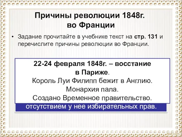 Причины революции 1848г. во Франции Задание прочитайте в учебнике текст на