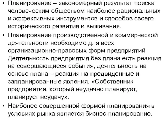 Планирование – закономерный результат поиска человеческим обществом наиболее рациональных и эффективных