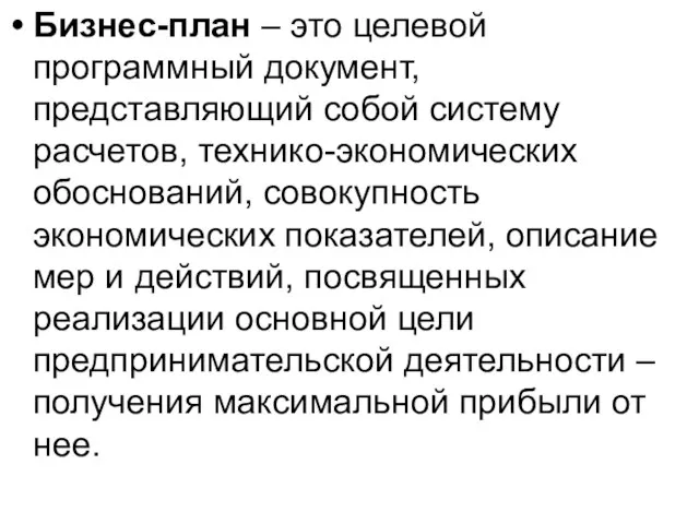 Бизнес-план – это целевой программный документ, представляющий собой систему расчетов, технико-экономических