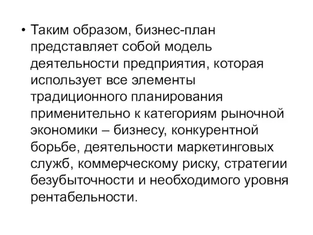 Таким образом, бизнес-план представляет собой модель деятельности предприятия, которая использует все