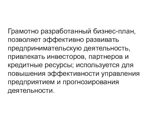 Грамотно разработанный бизнес-план, позволяет эффективно развивать предпринимательскую деятельность, привлекать инвесторов, партнеров