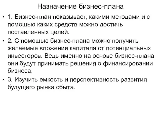 Назначение бизнес-плана 1. Бизнес-план показывает, какими методами и с помощью каких