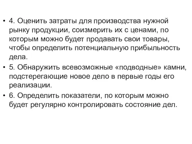 4. Оценить затраты для производства нужной рынку продукции, соизмерить их с