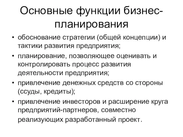 Основные функции бизнес-планирования обоснование стратегии (общей концепции) и тактики развития предприятия;