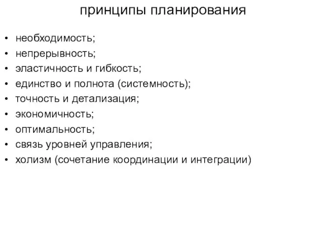 принципы планирования необходимость; непрерывность; эластичность и гибкость; единство и полнота (системность);